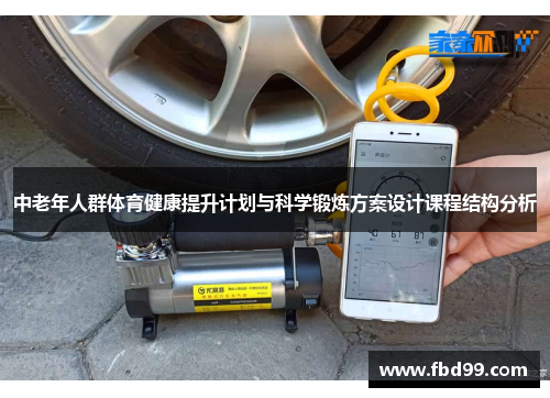 中老年人群体育健康提升计划与科学锻炼方案设计课程结构分析