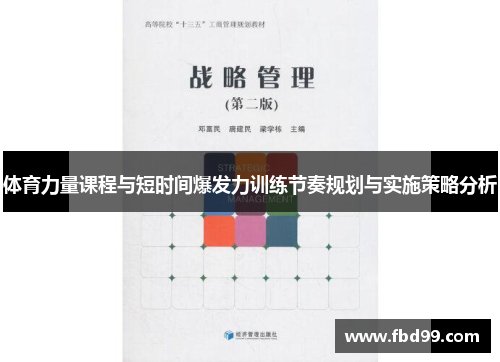 体育力量课程与短时间爆发力训练节奏规划与实施策略分析