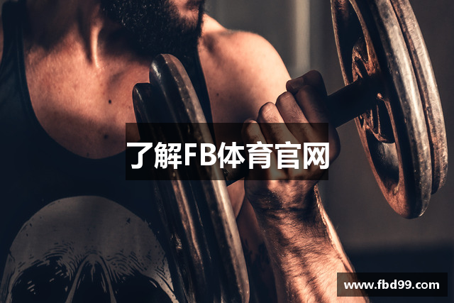 了解FB体育官网